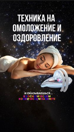 Хочешь молодеть во сне? Забирай технику. Читай комментарии   #омоложение  #энергетичекаяпрактика
