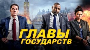Главы государств, 2025