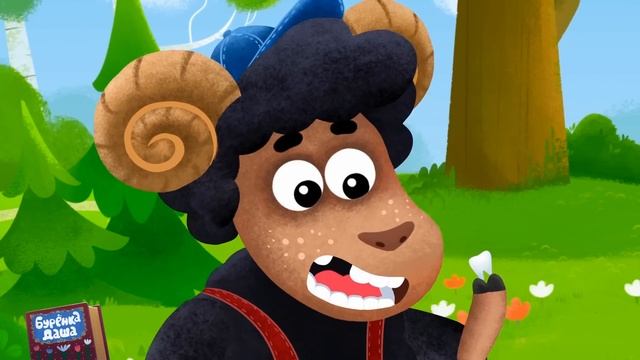Бурёнка Даша. Зубик для феи | Песни для детей смотреть онлайн
