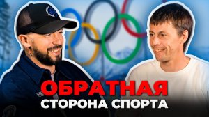 Что скрывает большой спорт? О жизни после спортивной карьеры, кризисах и поиске себя