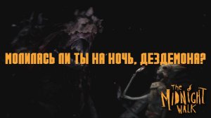 Глава V. "Сказание о тьме". The Midnight Walk | Космонавт PLAY