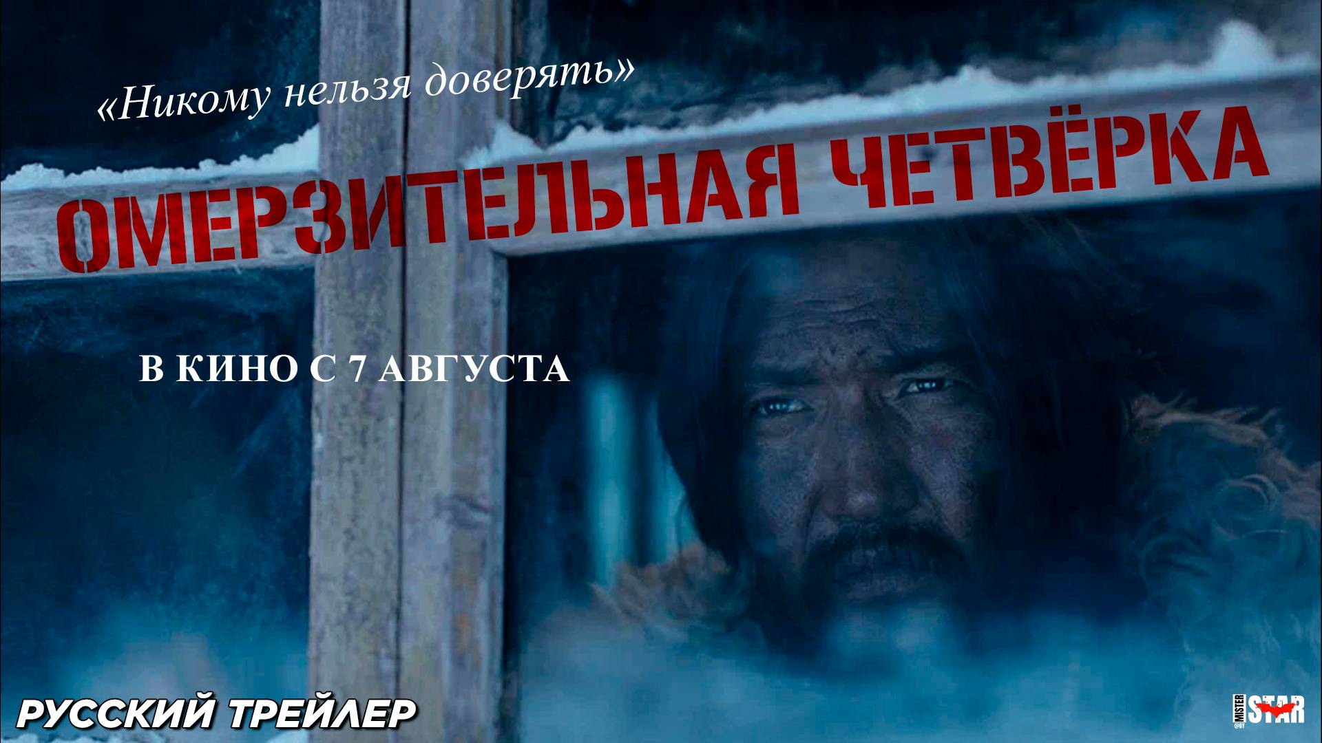 Омерзительная четвёрка (2021) | Русский дублированный трейлер (18+) | В кино с 7 августа 2025