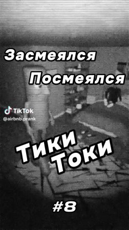 Тики Токи #8