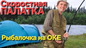 🔥Скоростная "стройка" ПАЛАТКИ на Оке🔥 Рыбачим и Новоселье отмечаем!!