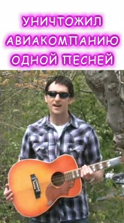 Спел песню и уничтожил компанию. Дейв Кэрролл отомстил за сломанную гитару.