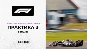 Практика 3 | Гран-При Великобритании | Сезон 2025 | С комментариями Андрюса Люткявичюса