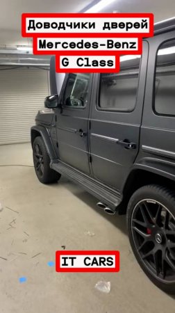 Доводчики автомобильных дверей Mеrcеdes-Benz G Class