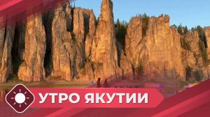 Утро Якутии: Туризм в Якутии (04.07.26)