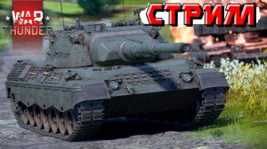 War Thunder - 2 ЧАСА на Зоопарке НЕМЦЕВ (Стрим на заказ)