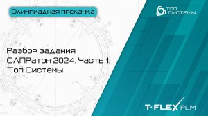 Разбор задания САПРатон 2024 | Топ Системы | Видеоцикл «Олимпиадная прокачка»