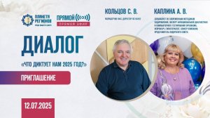 ПРИГЛАШЕНИЕ НА ДИАЛОГ «ЧТО ДИКТУЕТ НАМ 2025 ГОД?»