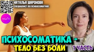 Наталья Шаронова. Психосоматика – тело без боли. Часть 1