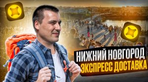 Яндекс Доставка в НИЖНИЙ НОВГОРОД ! гуляем по Нижнему