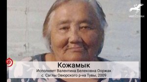 № 49в. "Сээӊ-биле мени канчаар" / "Со мной и с ним что же сделают" (исп. В. Б. Ооржак)