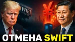 Китай Отменяет SWIFT $1.2 ТРЛН в Цифровых Юанях Захватывают Глобальную Торговлю!