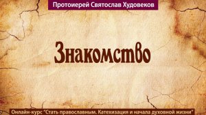 Знакомство. Священник