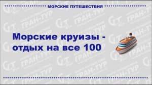 Круизы на все 100 или Почему нужно отправиться  в круиз