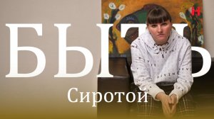БЫТЬ сиротой