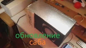 Обновление сабвуфера