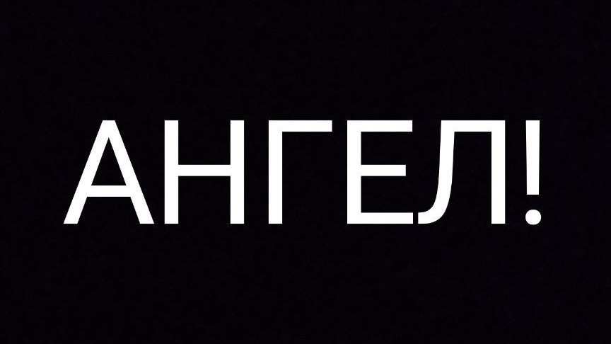 АНГЕЛ!