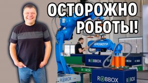 Осторожно роботы! Обзор выставки ReIndustry Expo. Большой выпуск