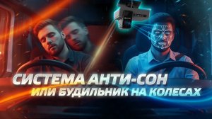Система анти-сон или будильник на колесах.