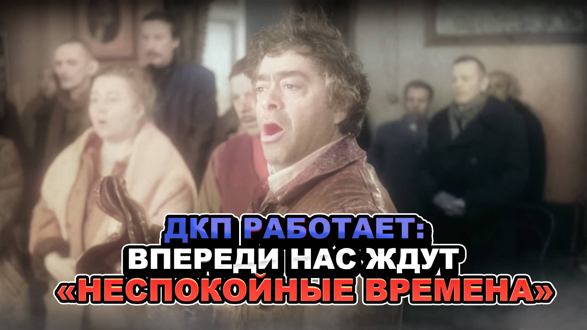 ДКП работает: Впереди нас ждут очень "неспокойные времена"