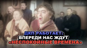 ДКП работает: Впереди нас ждут очень "неспокойные времена"