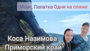Море Палатка Жара Приморский край вдвоем на Косу Назимова на мотоцикле до Хасана не пропустили Облом
