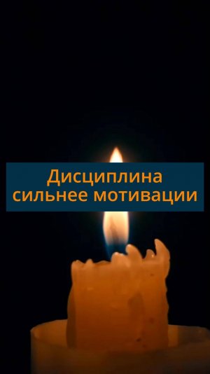 Дисциплина сильнее мотивации