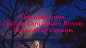 Поздняя ночь (Премьера клипа 2025 г.)