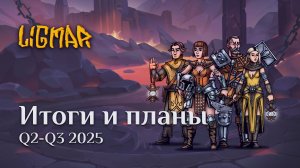 Ligmar Online: AMA #8 - Q3 2025