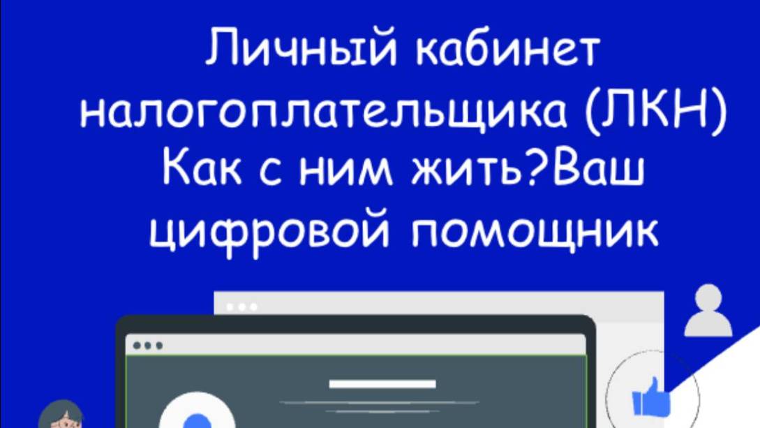 Личный кабинет налогоплательщика. Как с ним жить? Ваш цифровой помощник.