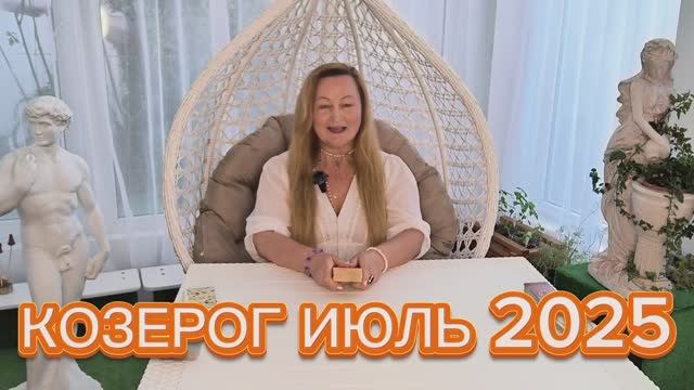 КОЗЕРОГ🌞 ИЮЛЬ 2025. ТАРО ПРОГНОЗ. ТАРОЛОГ ОЛЬГА ХОМИЧ #таропрогноз #таролюбовь #козерог_июль2025