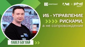 Информационная безопасность - это не сопроводительная функция!