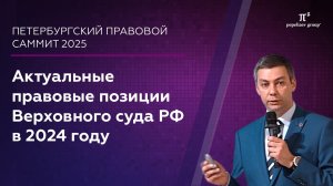 Актуальные правовые позиции Верховного суда РФ в 2024 году. Рустам Галияхметов