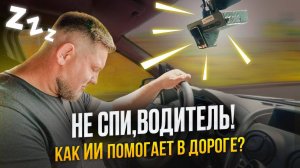 Система контроля состояния водителя глазами блогера