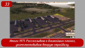 Эпизод 33 
Итоги 1971, рассказываю ближайшие планы, укомплектовываю вторую стройбазу