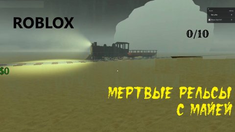 Мёртвые Рельсы с Майей в Роблоксе! #roblox #роблокс #deadrails
