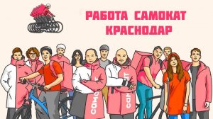 работа самокат Краснодар