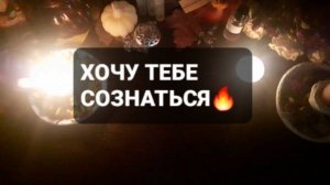 ХОЧУ ТЕБЕ СОЗНАТЬСЯ! ГАДАНИЕ НА ТАРО