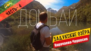 Домбай - 4ч | Бадукские озера | Красивейшие места Карачаево-Черкесии.