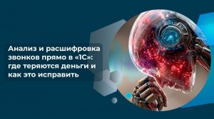 Анализируем 100% звонков менеджеров — где теряются деньги и как это исправить