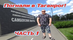 Погнали в Таганрог! ЧАСТЬ 1,Самбекские Высоты-ВОЕННО ИСТОРИЧЕСКИЙ КОМПЛЕКС
