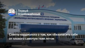 Советы кардиолога о том, как обезопасить себя от плохого самочувствия летом. 04.07.2025