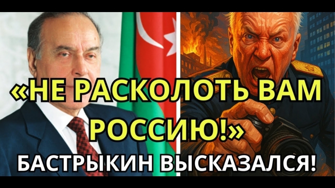 АЗЕРБАЙДЖАН — ЭТО НЕ ГОСУДАРСТВО, ЭТО СХЕМА! ПЛАН РАСКОЛА РОССИИ!