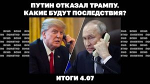 Итоги дня: 04 июля 2025 года. Путин отказал Трампу, масштабный удар по Киеву, новый прорыв РФ!