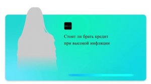 Стоит ли брать кредит при высокой инфляции
