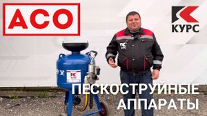 🆕Пескоструйный аппарат АСО в магазине Курс Пескоструй