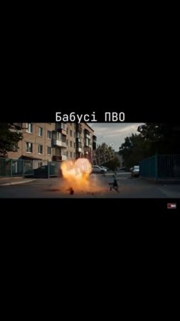 Ракеты закончились, поэтому Зелебану приходится отбиваться бабками)))